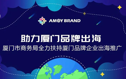 Amoybrand(廈門品牌出海門戶)啟航助力企業(yè)揚帆出海，乘風(fēng)破浪！