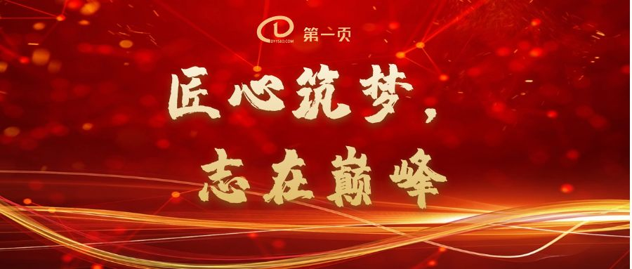 匠心筑夢，志在巔峰——2023第一頁動(dòng)員大會(huì)回顧