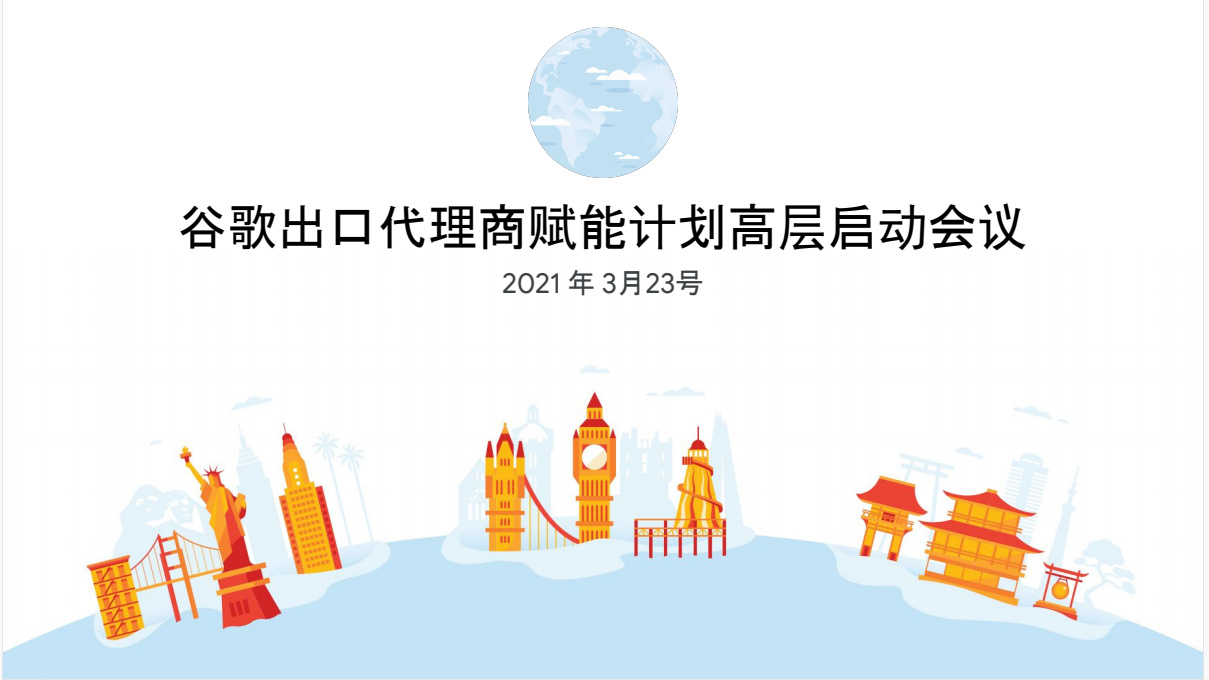 全國13家之一！第一頁被列入2021年谷歌出口代理商賦能計劃