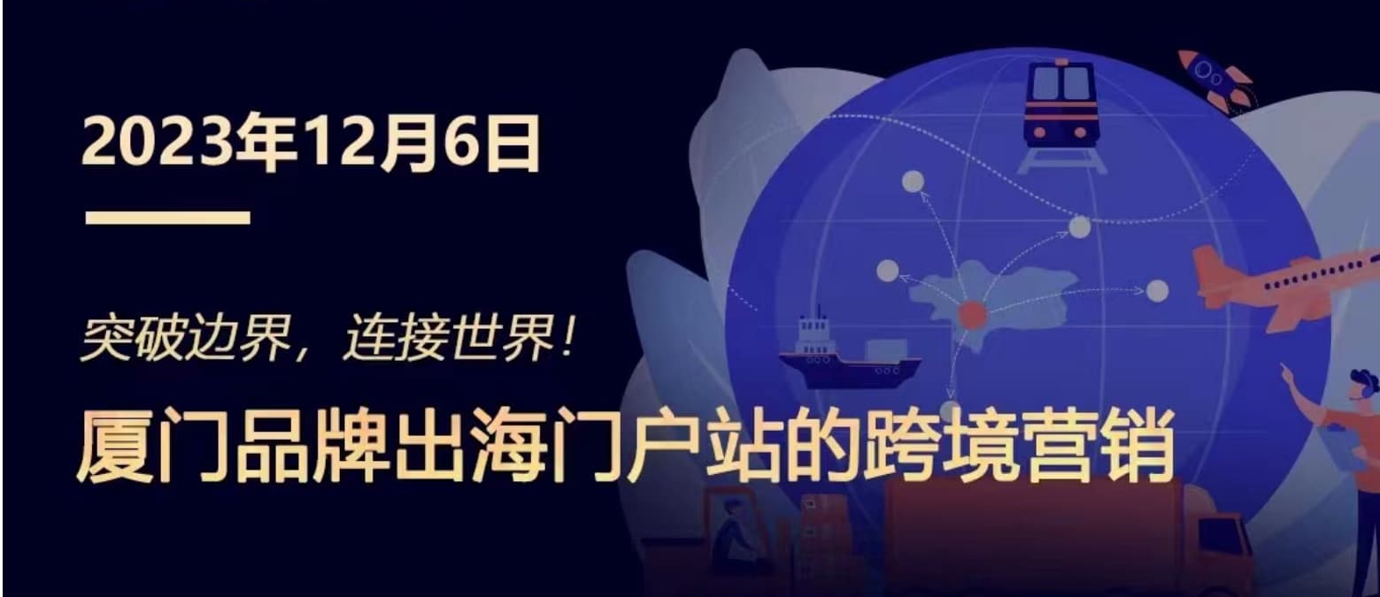 突破邊界，連接世界! 廈門品牌出海門戶站跨境營銷